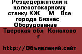 Резцедержатели к колесотокарному станку КЖ1836М - Все города Бизнес » Оборудование   . Тверская обл.,Конаково г.